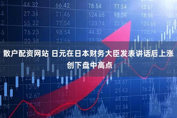 散户配资网站 日元在日本财务大臣发表讲话后上涨 创下盘中高点